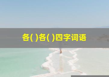 各( )各( )四字词语